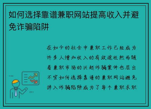如何选择靠谱兼职网站提高收入并避免诈骗陷阱