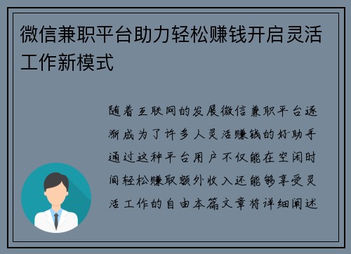 微信兼职平台助力轻松赚钱开启灵活工作新模式