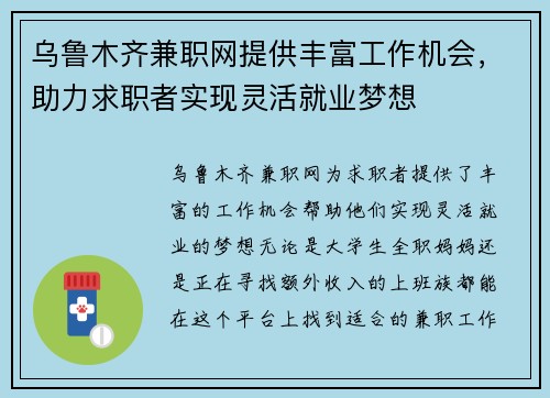 乌鲁木齐兼职网提供丰富工作机会，助力求职者实现灵活就业梦想