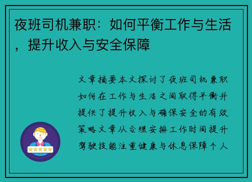 夜班司机兼职：如何平衡工作与生活，提升收入与安全保障