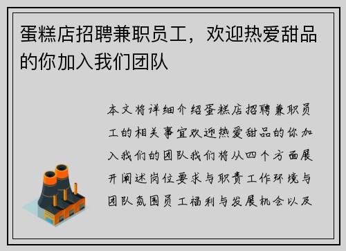蛋糕店招聘兼职员工，欢迎热爱甜品的你加入我们团队