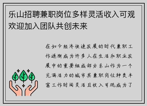 乐山招聘兼职岗位多样灵活收入可观欢迎加入团队共创未来
