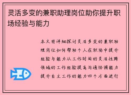 灵活多变的兼职助理岗位助你提升职场经验与能力