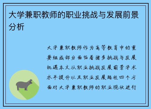 大学兼职教师的职业挑战与发展前景分析