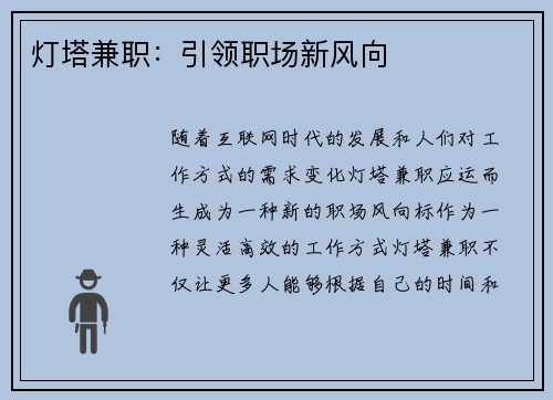 灯塔兼职：引领职场新风向