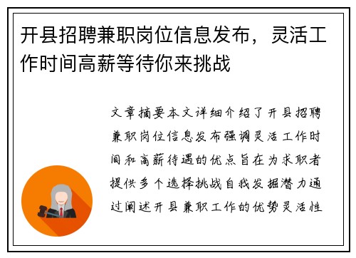 开县招聘兼职岗位信息发布，灵活工作时间高薪等待你来挑战