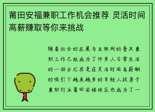 莆田安福兼职工作机会推荐 灵活时间高薪赚取等你来挑战