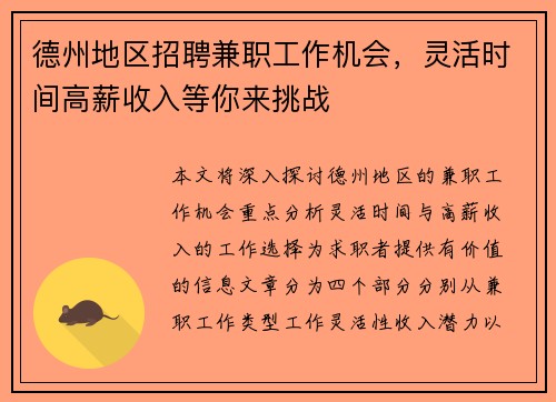 德州地区招聘兼职工作机会，灵活时间高薪收入等你来挑战