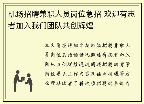 机场招聘兼职人员岗位急招 欢迎有志者加入我们团队共创辉煌