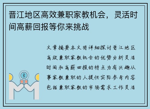 晋江地区高效兼职家教机会，灵活时间高薪回报等你来挑战