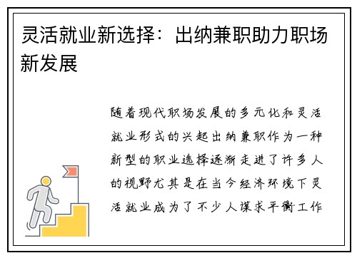 灵活就业新选择：出纳兼职助力职场新发展