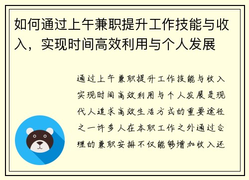 如何通过上午兼职提升工作技能与收入，实现时间高效利用与个人发展