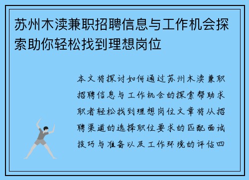 苏州木渎兼职招聘信息与工作机会探索助你轻松找到理想岗位