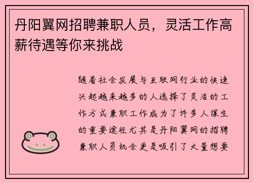 丹阳翼网招聘兼职人员，灵活工作高薪待遇等你来挑战