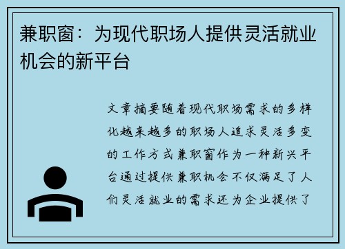 兼职窗：为现代职场人提供灵活就业机会的新平台