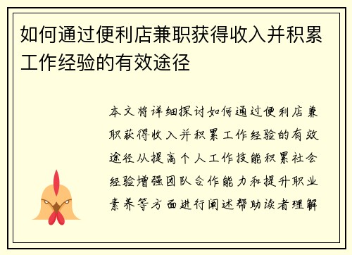 如何通过便利店兼职获得收入并积累工作经验的有效途径