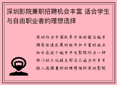 深圳影院兼职招聘机会丰富 适合学生与自由职业者的理想选择