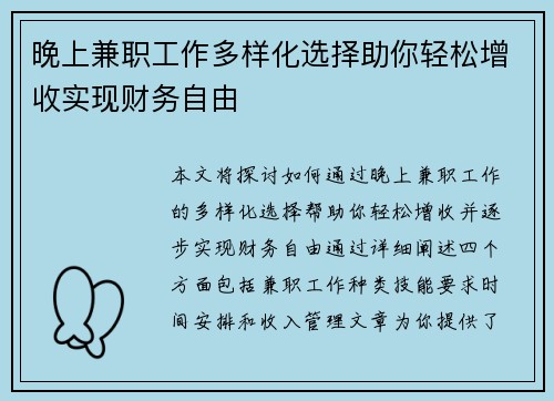 晚上兼职工作多样化选择助你轻松增收实现财务自由