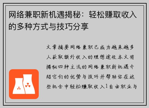 网络兼职新机遇揭秘：轻松赚取收入的多种方式与技巧分享