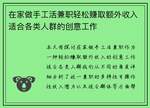 在家做手工活兼职轻松赚取额外收入适合各类人群的创意工作