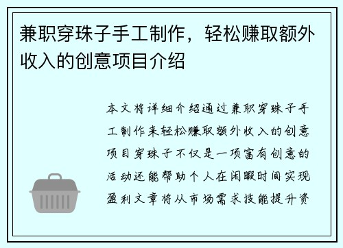 兼职穿珠子手工制作，轻松赚取额外收入的创意项目介绍
