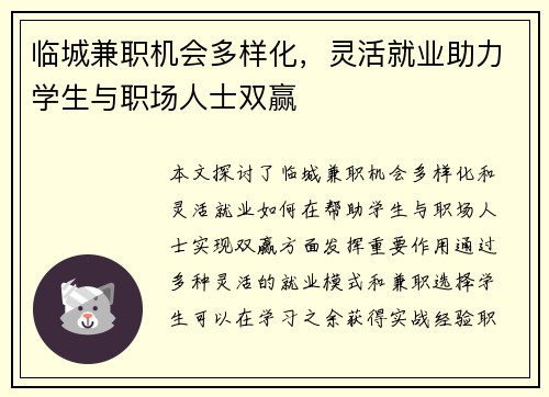 临城兼职机会多样化，灵活就业助力学生与职场人士双赢