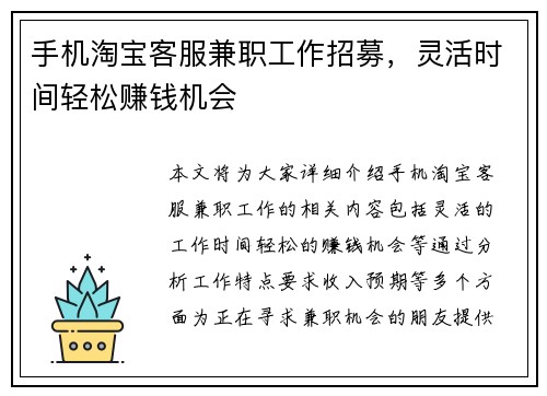 手机淘宝客服兼职工作招募，灵活时间轻松赚钱机会