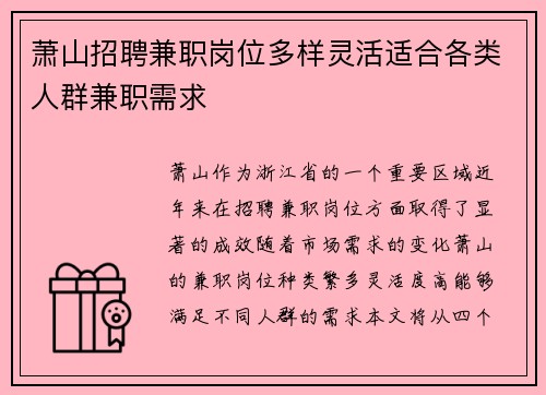 萧山招聘兼职岗位多样灵活适合各类人群兼职需求