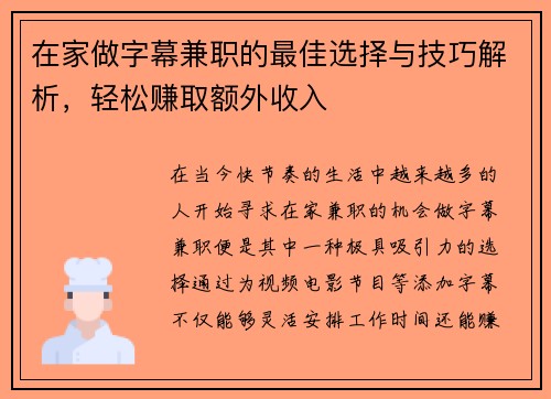 在家做字幕兼职的最佳选择与技巧解析，轻松赚取额外收入