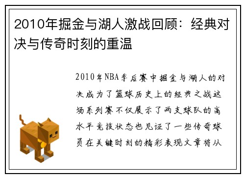 2010年掘金与湖人激战回顾：经典对决与传奇时刻的重温