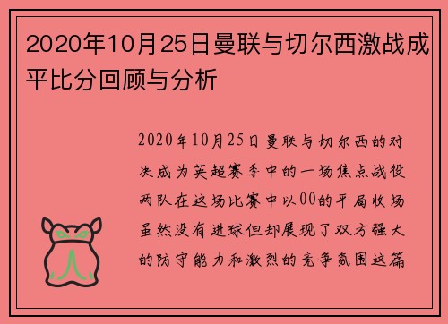 2020年10月25日曼联与切尔西激战成平比分回顾与分析