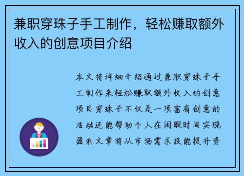 兼职穿珠子手工制作，轻松赚取额外收入的创意项目介绍