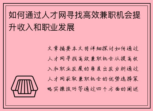 如何通过人才网寻找高效兼职机会提升收入和职业发展