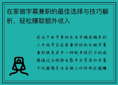 在家做字幕兼职的最佳选择与技巧解析，轻松赚取额外收入