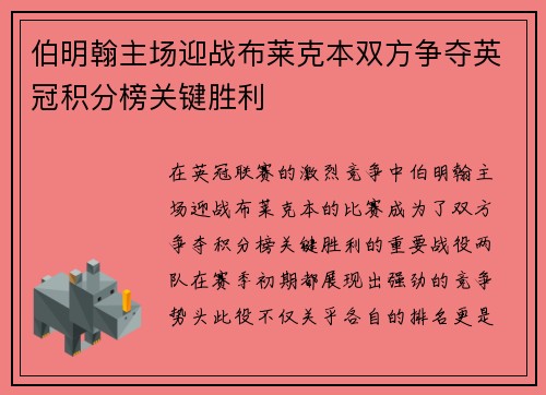 伯明翰主场迎战布莱克本双方争夺英冠积分榜关键胜利