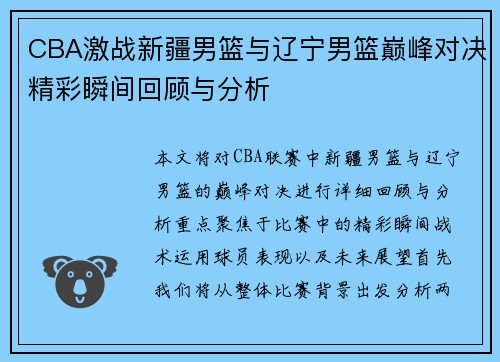 CBA激战新疆男篮与辽宁男篮巅峰对决精彩瞬间回顾与分析