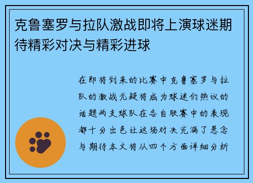 克鲁塞罗与拉队激战即将上演球迷期待精彩对决与精彩进球