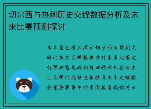 切尔西与热刺历史交锋数据分析及未来比赛预测探讨