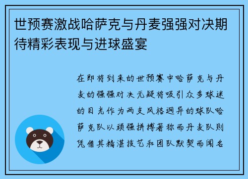 世预赛激战哈萨克与丹麦强强对决期待精彩表现与进球盛宴