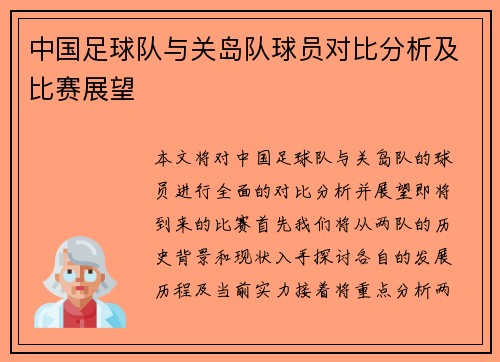 中国足球队与关岛队球员对比分析及比赛展望