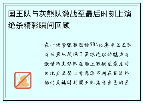 国王队与灰熊队激战至最后时刻上演绝杀精彩瞬间回顾