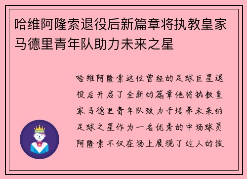 哈维阿隆索退役后新篇章将执教皇家马德里青年队助力未来之星