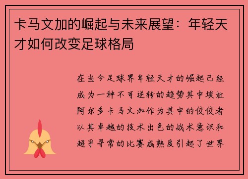 卡马文加的崛起与未来展望：年轻天才如何改变足球格局