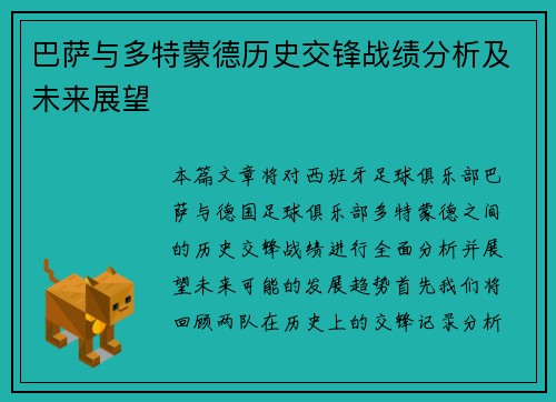 巴萨与多特蒙德历史交锋战绩分析及未来展望