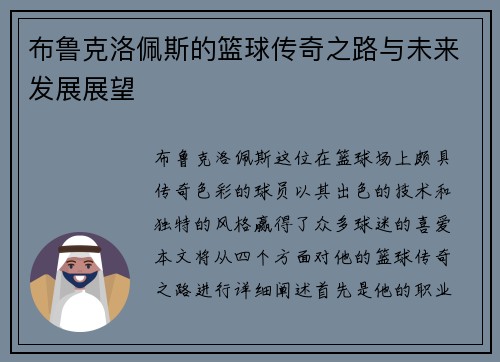 布鲁克洛佩斯的篮球传奇之路与未来发展展望
