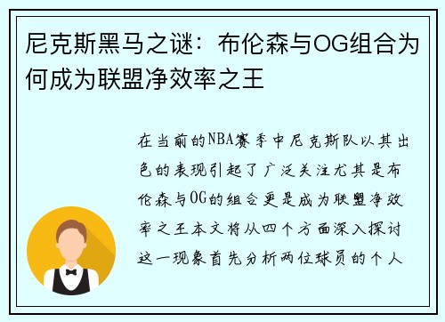 尼克斯黑马之谜：布伦森与OG组合为何成为联盟净效率之王