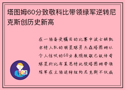 塔图姆60分致敬科比带领绿军逆转尼克斯创历史新高