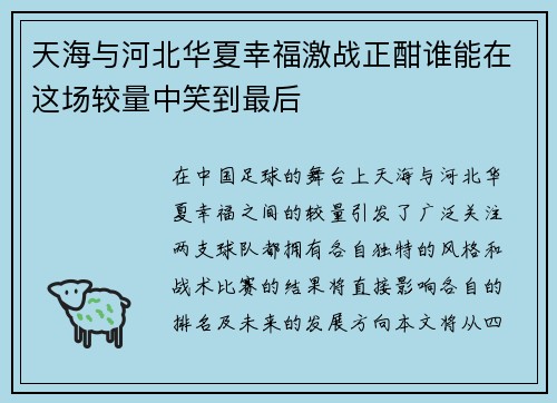 天海与河北华夏幸福激战正酣谁能在这场较量中笑到最后