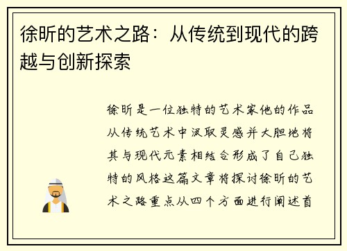 徐昕的艺术之路：从传统到现代的跨越与创新探索