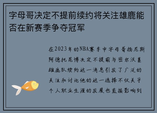 字母哥决定不提前续约将关注雄鹿能否在新赛季争夺冠军